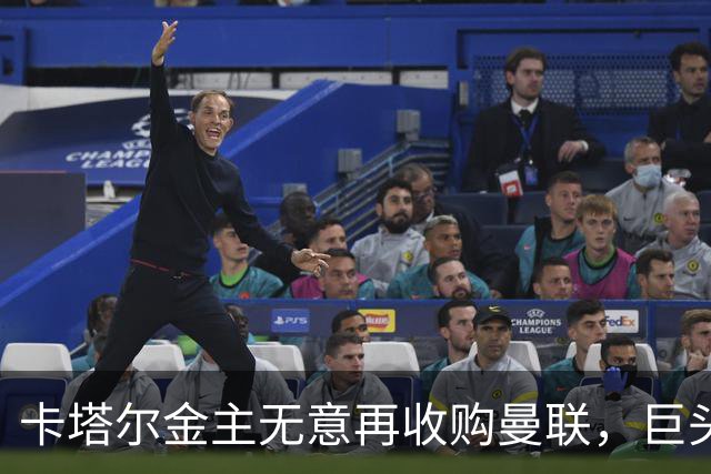 卡塔尔金主无意再收购曼联，巨头曝夏窗买人原则！弗爵病愈首次亮相