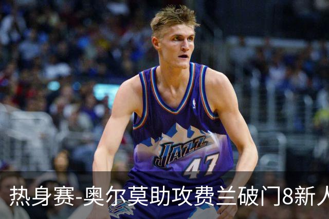 热身赛-奥尔莫助攻费兰破门8新人首秀 西班牙1-1伊拉克